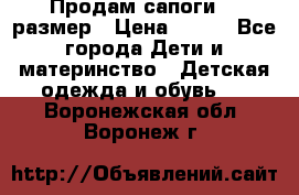 Продам сапоги 24 размер › Цена ­ 500 - Все города Дети и материнство » Детская одежда и обувь   . Воронежская обл.,Воронеж г.